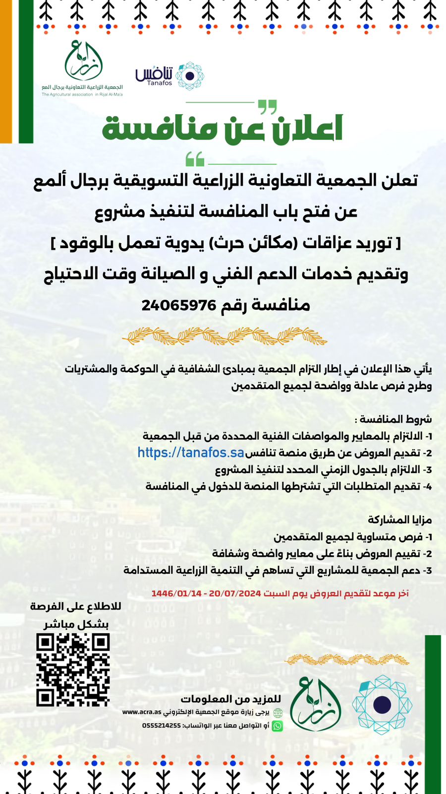 طرح منافسة توريد مكائن متخصصة للزراعة