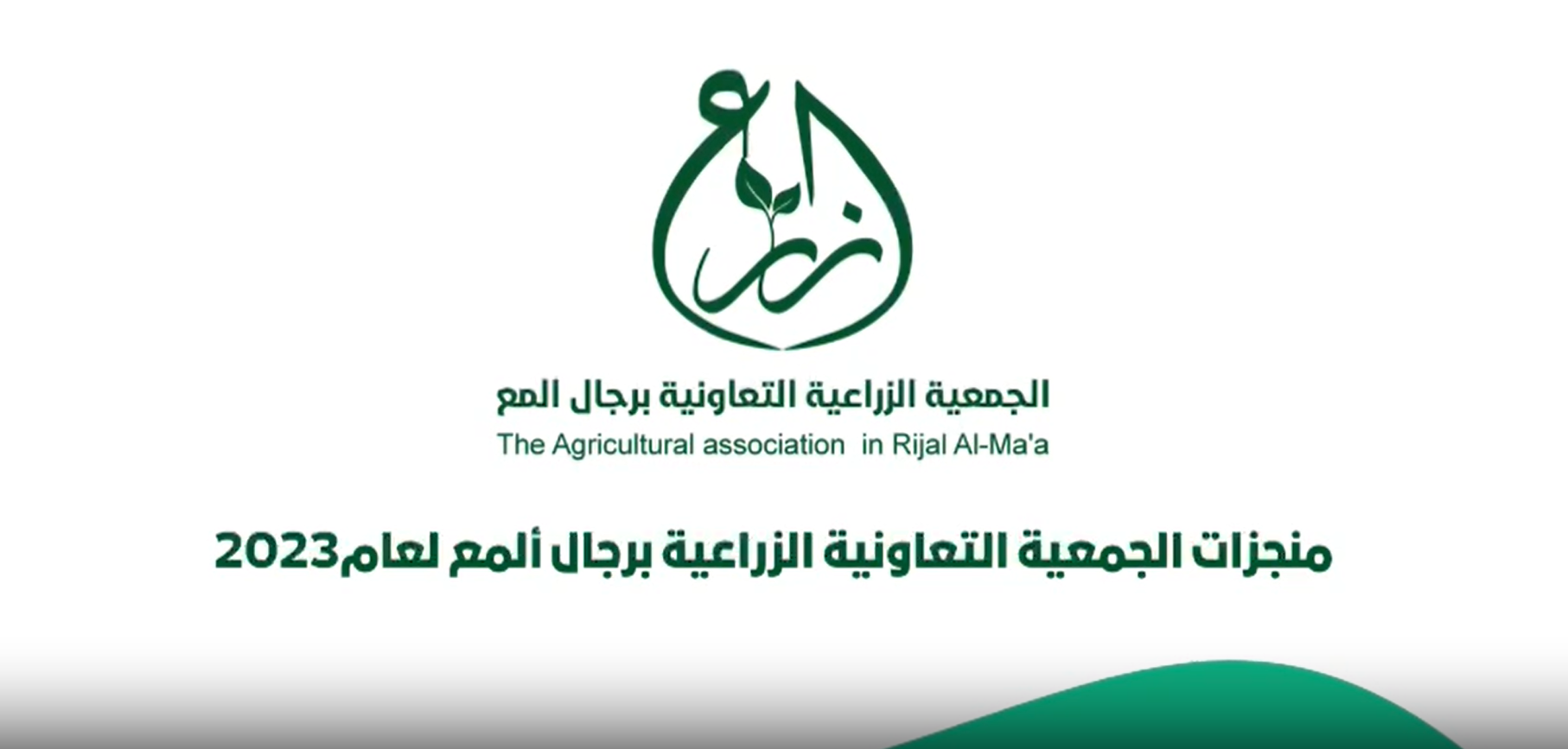 منجزات الجمعية خلال 2023