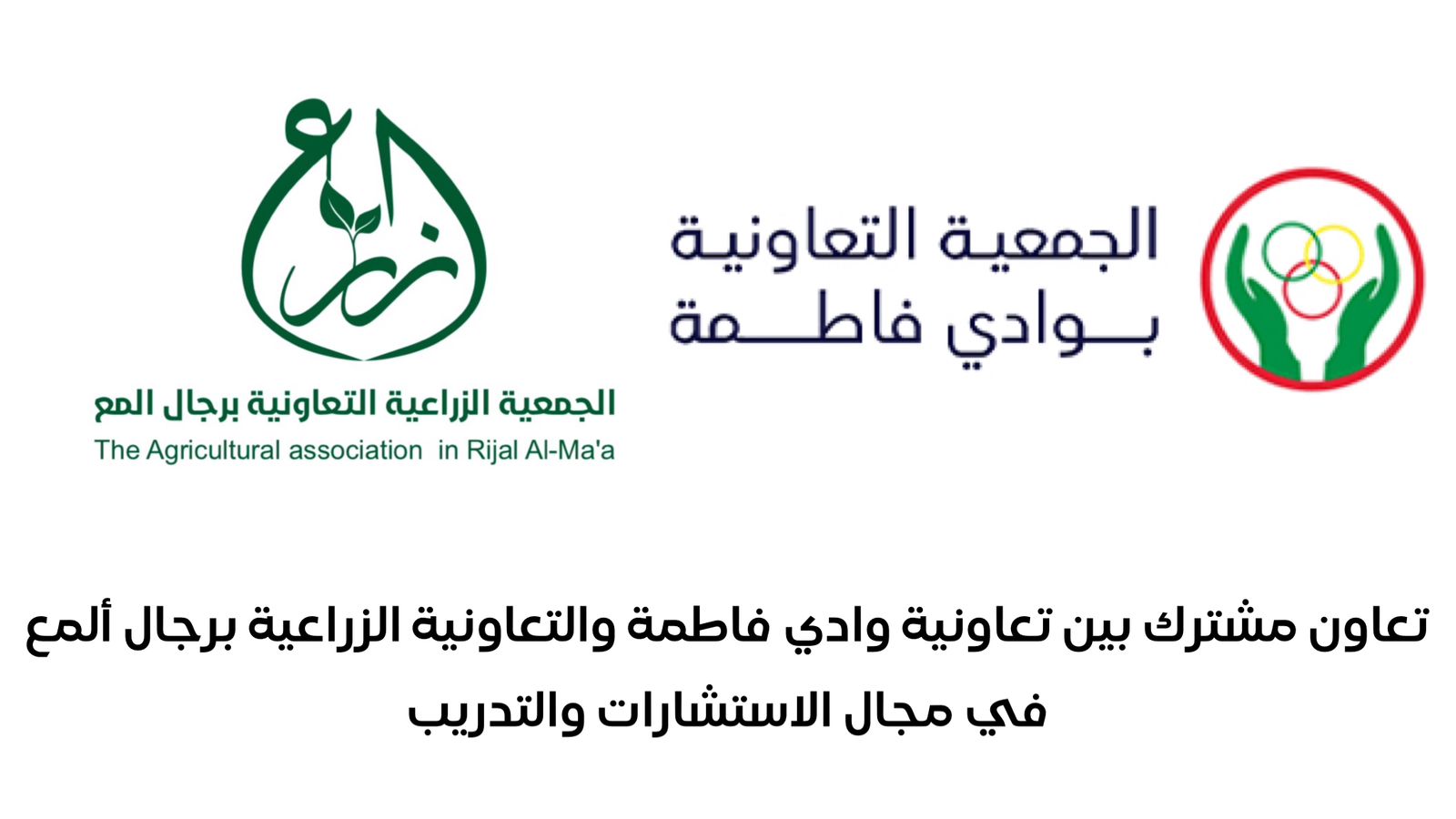 تعاون مشترك بين تعاونية وادي فاطمة والتعاونية الزراعية برجال ألمع