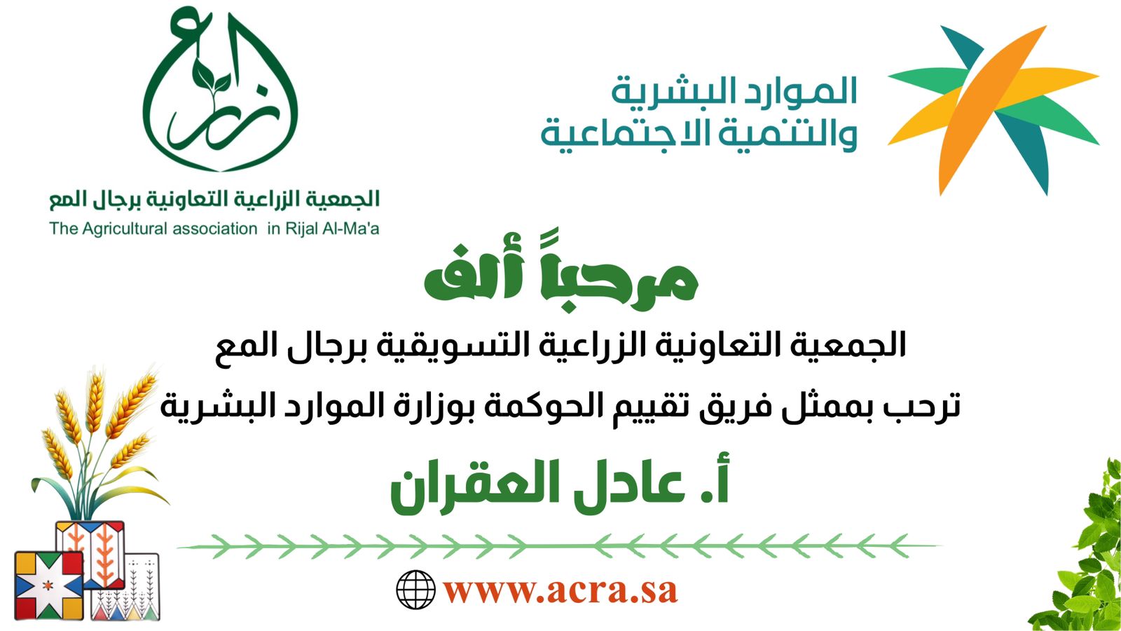 زيارة مقيم الحوكمة أ.عادل العقران لمتابعة حوكمة الجمعية